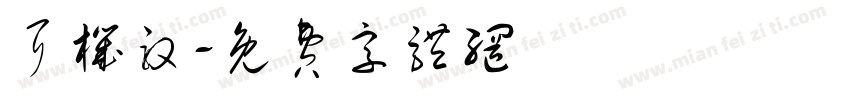 耳机敢字体转换