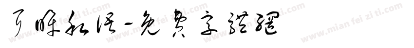 耳眸私语字体转换