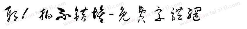 耶！拍不错埃字体转换