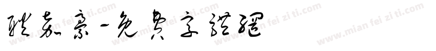 耿嘉豪字体转换