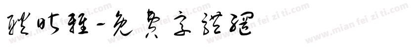 耿昕雅字体转换