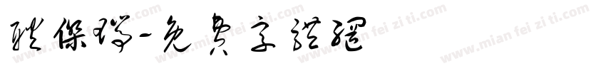 耿杰瑞字体转换