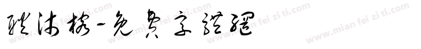 耿沐榕字体转换