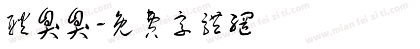 耿臭臭字体转换