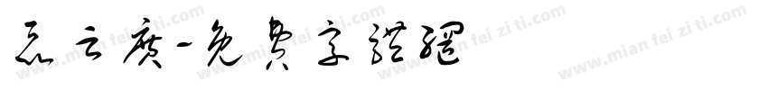 聂云广字体转换
