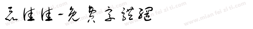 聂佳佳字体转换