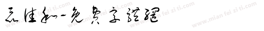 聂佳和字体转换