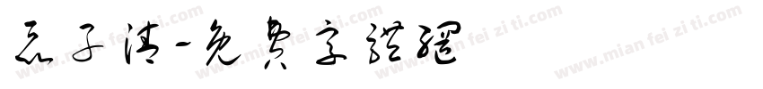 聂子清字体转换