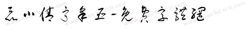 聂小倩宁采臣字体转换