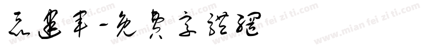 聂建军字体转换