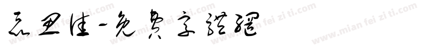 聂思佳字体转换