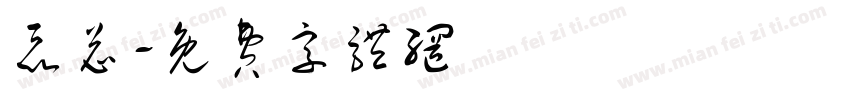 聂总字体转换
