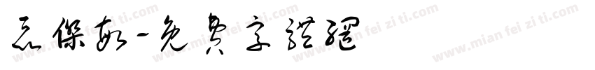 聂杰敏字体转换