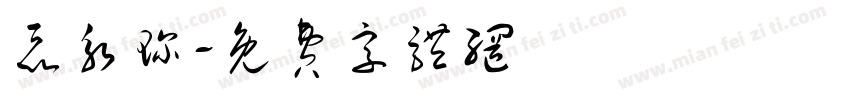 聂永珍字体转换