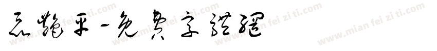 聂艳平字体转换