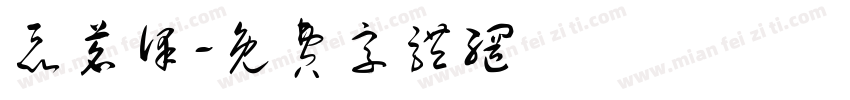 聂茗泽字体转换