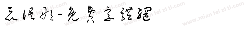 聂语彤字体转换