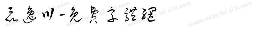 聂逸川字体转换