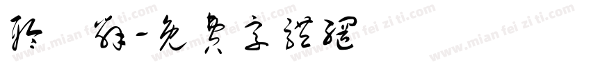 聆祎辞字体转换