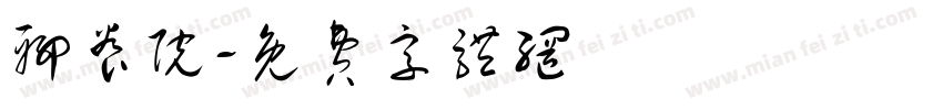 聊养院字体转换