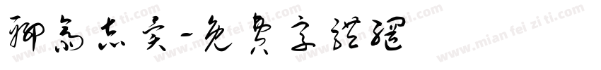 聊斋志异字体转换