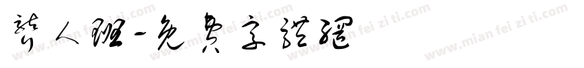 聋人班字体转换