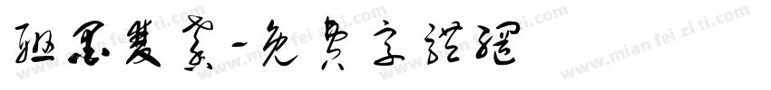 联墨双馨字体转换