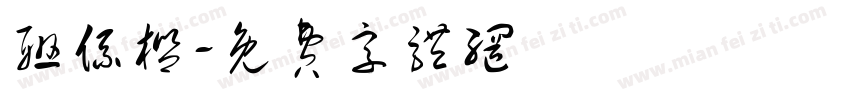 联系栏字体转换