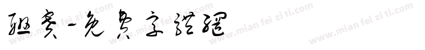 联赛字体转换