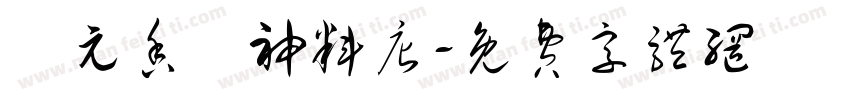 聖元香燭神料店字体转换