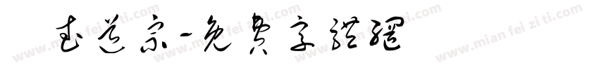 聖武道宗字体转换