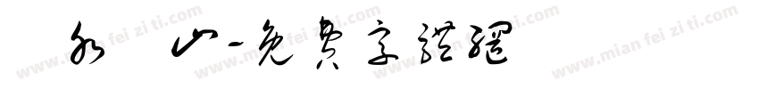 聖水龍山字体转换