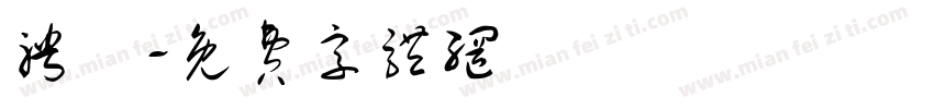 聘禮字体转换