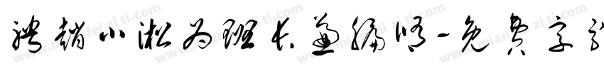 聘赵小淞为班长兼编修字体转换