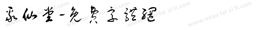 聚仙堂字体转换