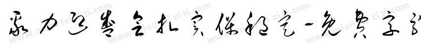 聚力迎盛会扎实保稳定字体转换