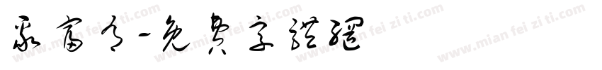 聚富有字体转换