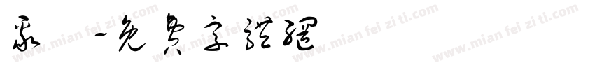 聚會字体转换