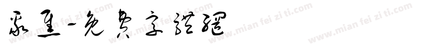 聚焦字体转换