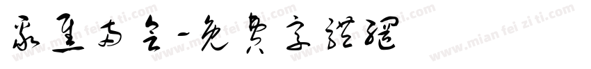 聚焦两会字体转换