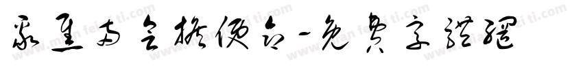聚焦两会担使命字体转换