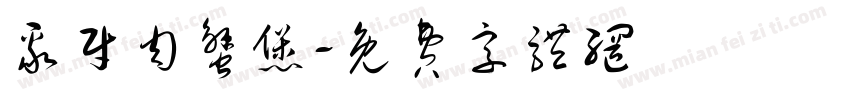 聚财肉蟹煲字体转换