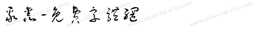 聚鑫字体转换
