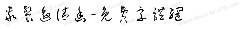 聚餐邀请函字体转换