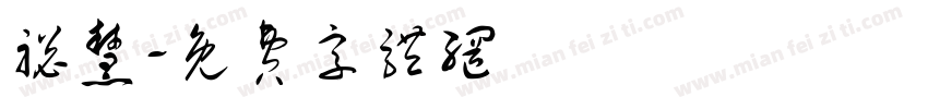 聪慧字体转换