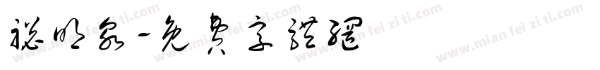 聪明泉字体转换