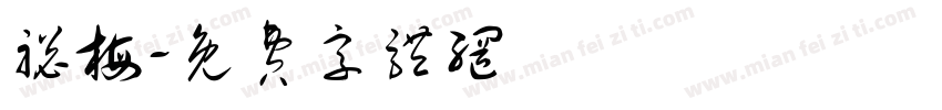 聪梅字体转换