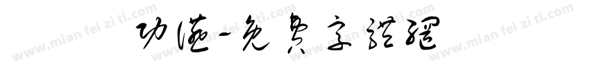 聯軍慶功宴字体转换