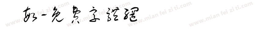 聰敏字体转换