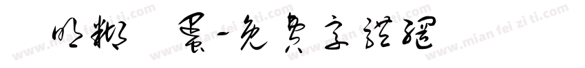 聰明糊塗蛋字体转换